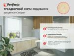 Экран под ванну раздвижной PERFECTO LINEA 150 см сахара (36-031814) купить в сети строительных магазинов Мастак