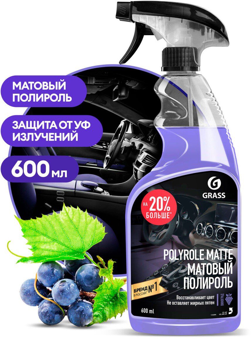 Полироль-очиститель матовый GRASS Polyrole Matte виноград 600 мл (110394) купить в Мастак Полироль-очиститель матовый GRASS Polyrole Matte виноград 600 мл (110394) купить в сети строительных магазинов Мастак