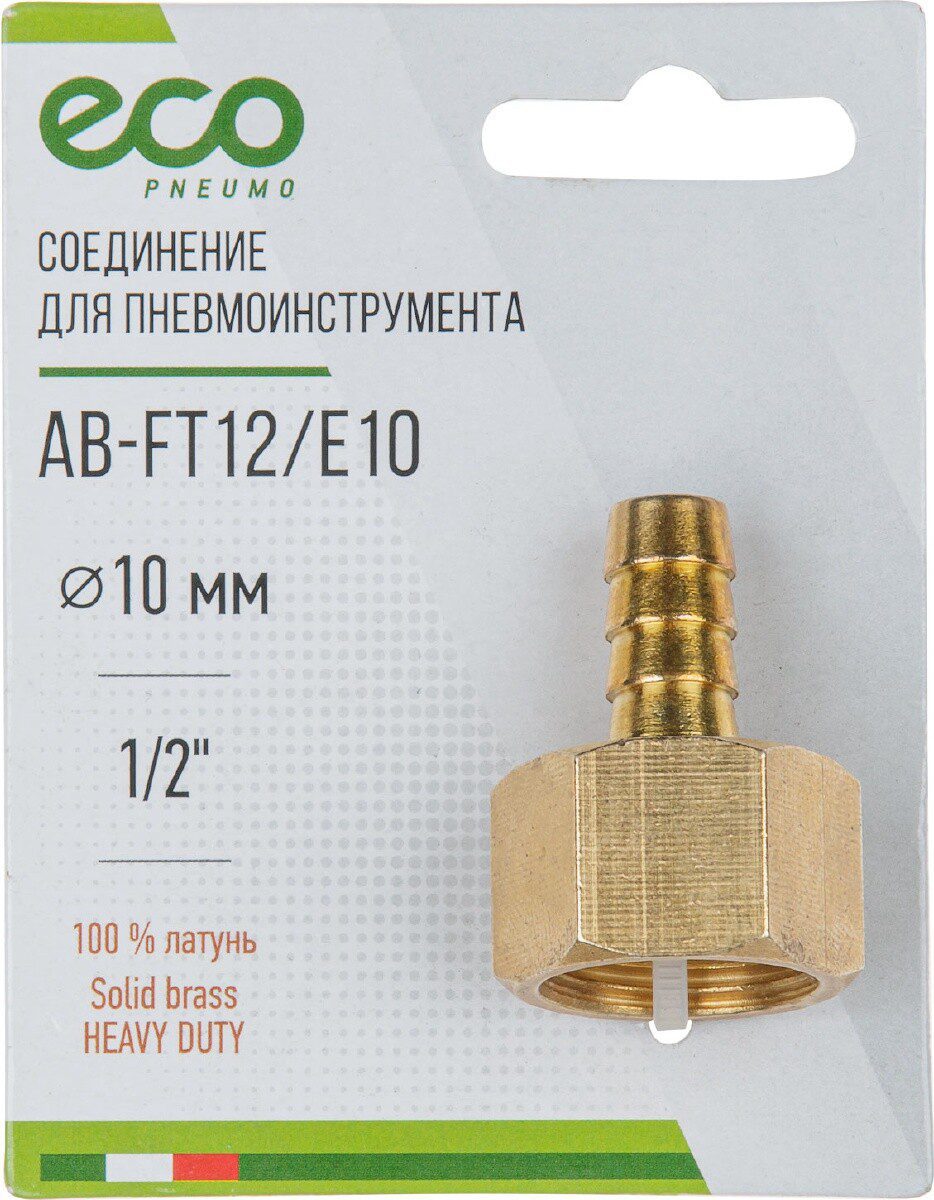 Переходник внутренняя резьба G1/2 × елочка 10 мм латунь ECO (AB-FT12/E10) купить в Мастак Переходник внутренняя резьба G1/2 × елочка 10 мм латунь ECO (AB-FT12/E10) купить в сети строительных магазинов Мастак
