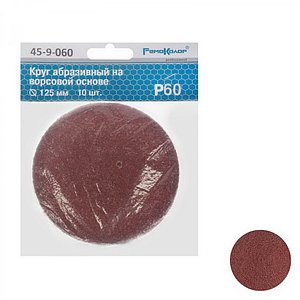 45-9-060, Круг абразивный под липучку, оксид алюминия, на ворсовой основе, Р60, 125мм 10шт.