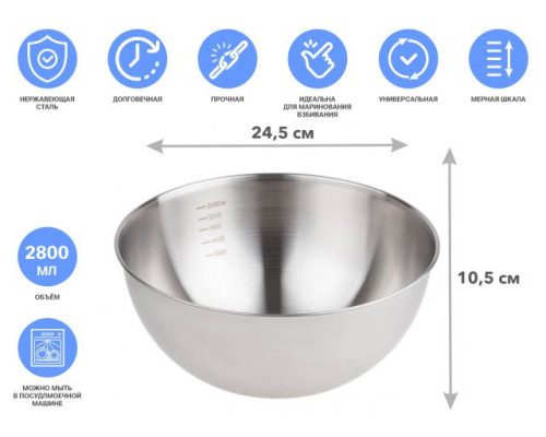 Миска для взбивания из нерж. стали, диаметр 24.5 см, с мерной шкалой, серия CHEF, PERFECTO LINEA