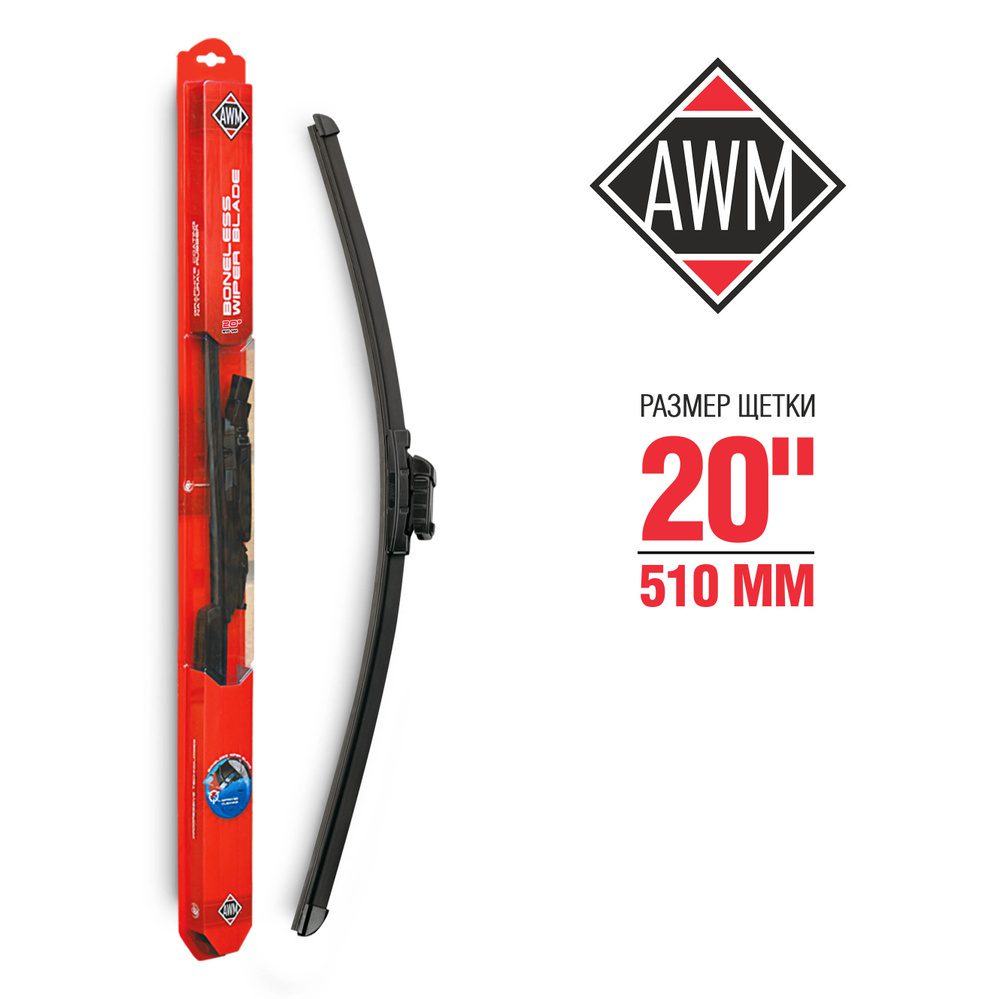 Щетка стеклоочистителя бескаркасная AWM B 20 R 510мм