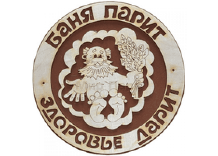 Табл. "Баня парит-здоровье дарит" Б-65