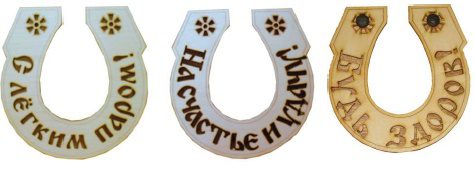 Табл. "Подкова-С легким паром" Б-11