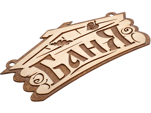 Табличка Баня , 26х13 см, береза, Банные штучки