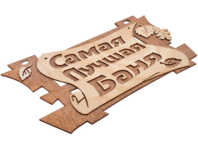 Табличка Самая лучшая баня , 29х18 см, береза, Банные штучки