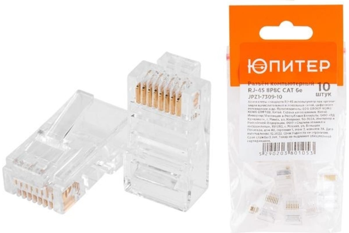 Разъем (джек) компьютерный ЮПИТЕР RJ-45 8P8C CAT 6e (10 шт.) JPZ1-7309-10