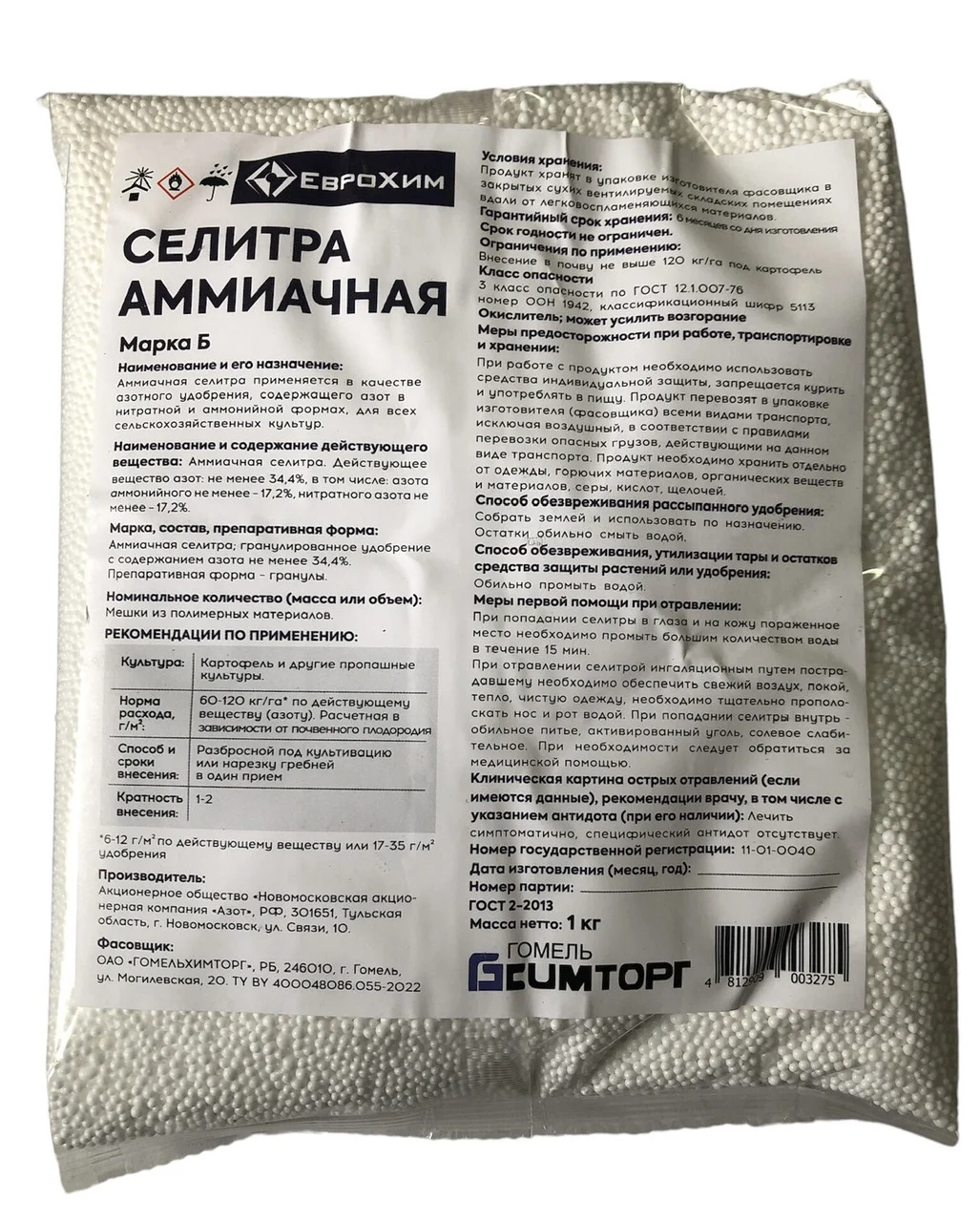 Селитра аммиачная марки Б 1кг ГОМЕЛЬХИМТОРГ